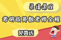 考研課程免費送
